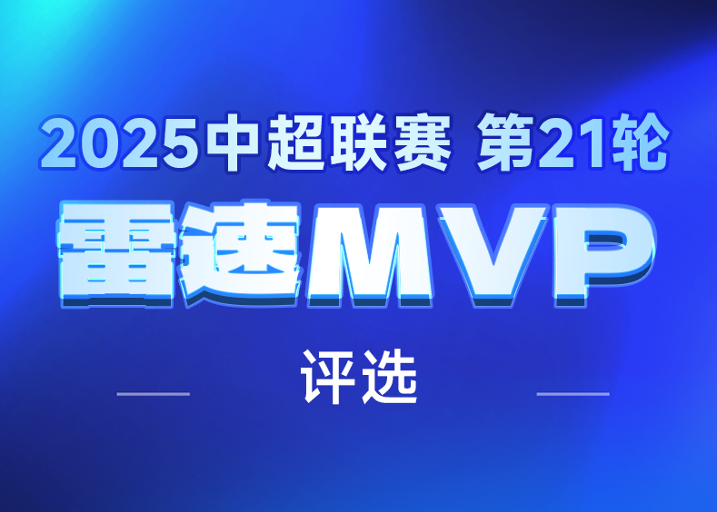 雷速中超评选2.png